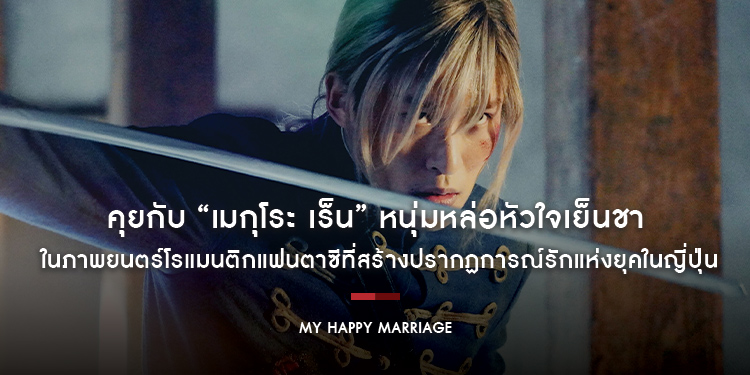 คุยกับ “เมกุโระ เร็น” หนุ่มหล่อหัวใจเย็นชา ในภาพยนตร์โรแมนติกแฟนตาซีที่สร้างปรากฏการณ์รักแห่งยุคใน “My Happy Marriage ขอให้รักเรานี้ได้มีความสุข”